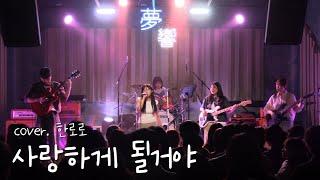사랑하게 될거야 - 한로로 [경인교대 제니스]
