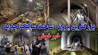 خبر خوش _ پروژه ساخت تونل جدید سالنگ و خوشی مردم _ Construction of the new Salang tunnel