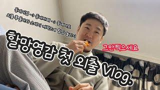 할망영감 첫 외출 Vlog ~ 퇴근후 동네마실