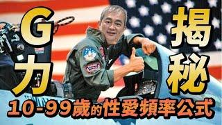 從「戰鬥機」到「關機」 男人G力大揭秘 性愛頻率公式10-99歲都適用【幸福醫師 莊豐賓醫師】