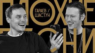 Плохие Песни: Айдар Гараев и Антон Шастун | Эль Классико!