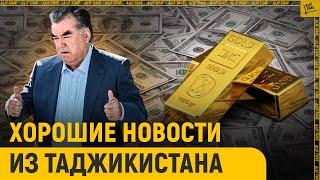 Хорошие новости из Таджикистана
