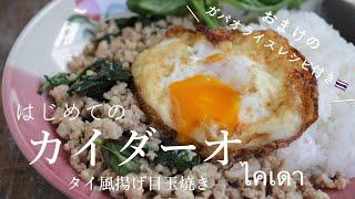 カイダーオ｜ガパオライス｜タイ料理｜揚げ目玉焼き｜ไคเดา