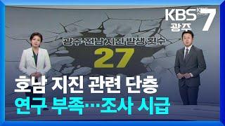 [뉴스7 광주·전남 클로징] 호남 지진 관련 단층 연구 부족…조사 시급 / KBS  2024.06.12.