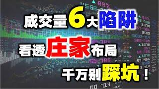 成交量6大陷阱，看透庄家布局，拒绝踩坑！#成交量  #股票 #技术分析#操盘技术 #短线交易秘诀