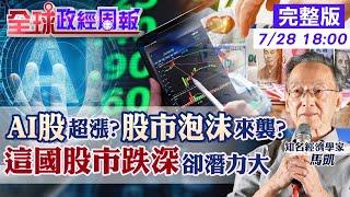 【全球政經周報】AI科技股超漲?台美股市泡沫來襲?兩大數據嗅端倪 全球股市跌深的這國其實很有投資潛力 聯準會啟動降息!台灣跟進機率不高? 20240728 @中天財經頻道CtiFinance