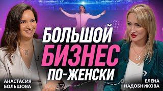 Большой бизнес по-женски и голос бренда. Подкаст о бизнесе и смысле жизни: Анастасия Большова