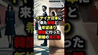 イヤイヤ日本に来た新婚と希望通り韓国に行った新婚の光と闇 #海外の反応