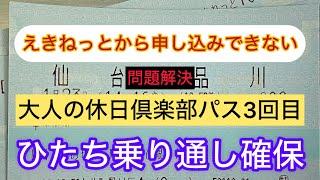 大人の休日パスの鬼門・ひたち乗り通しを自動券売機で解決　#大人の休日倶楽部　#大人の休日倶楽部パス　#JR東日本