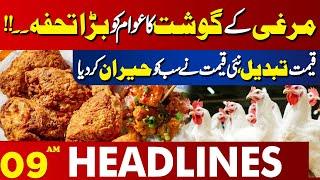 Surprisingly Update Chicken Price  | 09 AM Headlines | 19 Dec 2024 | Lahore News