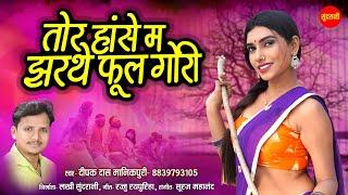 Tor Hanse Ma Jharthe Phool Gori | Deepak Das Manikpuri | Chhattisgarhi Song | Audio Song - 2023