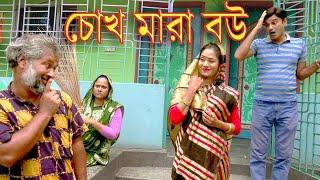 চোখ মারা বউ | Chok Mara Bou | অনেক মজার একটি শর্টফিল্ম "অনুধাবন" ৬৯ | Bengali Comedy Short Films