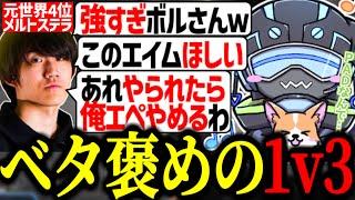 新シーズン暫定1番上手い1v3で味方を唸らせるボルズ【VOLzZ/メルトステラ/Dizzy/切り抜き】