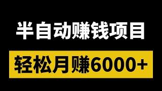 半自动网赚项目，分享网上赚钱！半自动赚钱项目，适合新手赚钱，月赚6000+