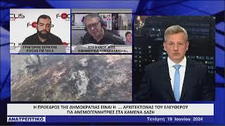 ΑΝΑΤΡΕΠΤΙΚΟ live streaming || ΤΕΤΑΡΤΗ 19 - ΙΟΥΝ - 2024 ||