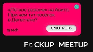 «Лёгкое резюме» на Авито | Алёна Луцик Авито | F*ckup Meetup 2022 | СберМаркет Tech