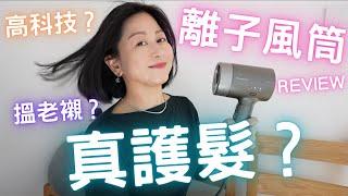 離子風筒review高科技⁉️搵老襯⁉️頭髮用嘅美容儀⁉️