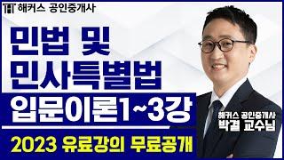 공인중개사 민법 및 민사특별법 입문이론 1-3강 무료공개｜해커스 박결 ｜2023 공인중개사｜공인중개사 인강, 공인중개사 시험, 공인중개사 공부방법