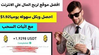 افضل موقع لربح المال على الإنترنت احصل يومياً 1.92$ مع اثبات السحب على Binance|الربح من الإنترنت2024