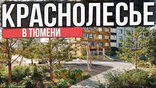 ЖК КРАСНОЛЕСЬЕ в Тюмени | Новостройки и ЖК Тюмени