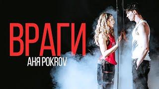 Аня Pokrov - Враги (премьера)