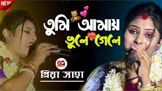 Tumi Amay Vule Gele !! তুমি আমায় ভুলে গেলে !! না শুনলে চরম মিস করবেন !! Priya Saha !! Sad Song