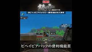 【マイクラ】ビヘイビアパックの便利機能Ⅲ　 from　高難度鉄千　2024/11/15　#Minecraft　#Shorts