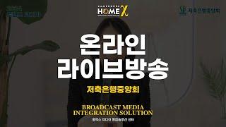 저축은행중앙회 | 홈엑스 스튜디오 | 라이브방송