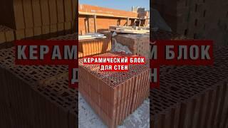 Комбинированный фасад? Из чего делать стены? #теплаякерамика #стены #стеныдома #дом #стройка