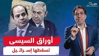 إسـ ـرائـ ـيل تفـ ـضـ ـح تاريخ السيسى القـ ـذر وتكشف ورقه المستخبى!!