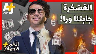 المُخبر الاقتصادي+ | لماذا لن يصبح 99% منا أثرياء أبداً؟ ولماذا نشعر بالفقر طوال الوقت؟