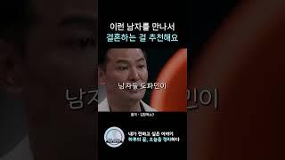 결혼은 이런 남자랑 해라 #결혼 #인생조언 #연애