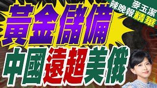 全球黃金儲備對比 陸央行有所準備｜黃金儲備 中國遠超美俄【麥玉潔辣晚報】精華版 @中天新聞CtiNews