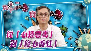 【寰宇搜奇】梁錦祥主持（154）：《西遊記》的作者是全真教成員？西天取經有修煉的內涵，並非成為武林霸主。