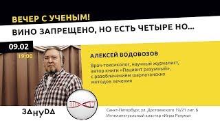 Алексей Водовозов. «Вино запрещено, но есть четыре но...»