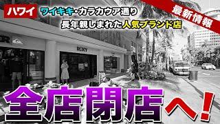 【ハワイ最新情報】ワイキキビーチ前の人気ブランド店が全店閉店へ！地元の人々や観光客に親しまれた店舗の今【ハワイの今】