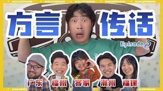 这次广东竟然成为害群之马？！方言大对决 第二集 #DialectTelephone EP2|#方言传话 EP2