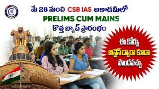 మే 28 నుంచి CSB IAS ACADEMYలో PRELIMS CUM MAINS కొత్త బ్యాచ్ ప్రారంభం || #upsc #civilservices #gs