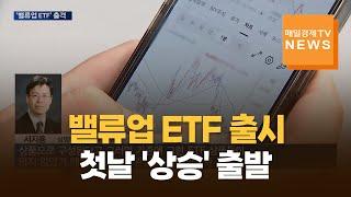 [매일경제TV 뉴스] 밸류업 ETF 출시…첫날 '상승' 출발