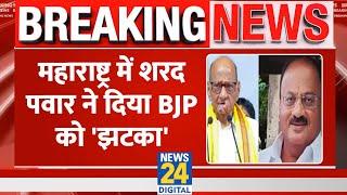 Sharad Pawar ने दिया BJP को 'झटका', Madhavrao Bhujangrao Kinhalkar NCP(SP) में शामिल