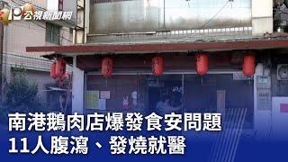 南港鵝肉店爆發食安問題 11人腹瀉、發燒就醫 ｜20240711 公視晚間新聞