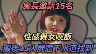 廠長邀請15位性感舞女吃飯，飯後15人屍體在下水道被找到【彼案談】