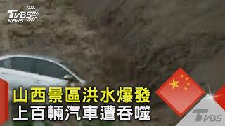 山西景區洪水爆發 上百輛汽車遭吞噬｜TVBS新聞