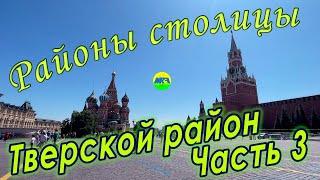 [MRF - Пешие прогулки] #75. Районы столицы. Тверской район, часть 3