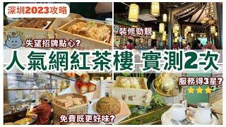 【深圳一日遊】蘩樓有免費點心｜深圳美食｜深圳飲茶 酒樓｜ Shenzhen Dim Sum｜羅湖口岸｜蘩樓｜深圳美食攻略