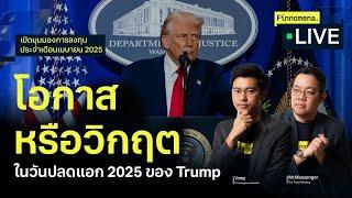 โอกาสหรือวิกฤตในวันปลดแอก 2025 ของ Trump - Finnomena Live