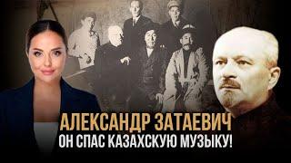 Чем казахи обязаны Александру Затаевичу? I Наша История