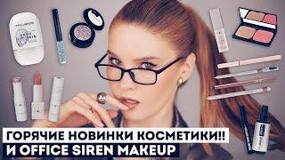 ГОРЯЧИЕ НОВИНКИ КОСМЕТИКИ И СТОЙКИЙ МАКИЯЖ В ОФИС! Mixit, Influence, Promakeup, Limoni и другие