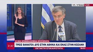 Ενημέρωση για την εξέλιξη της πανδημίας