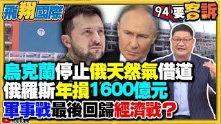 〔字幕〕烏克蘭停止俄羅斯天然氣借道！俄國將年損1600多億元！衝擊東歐能源安全！軍事戰最後回歸經濟戰？烏軍地獄無人機襲擊俄油管設施！俄猛轟烏能源系統【飛翔國際】